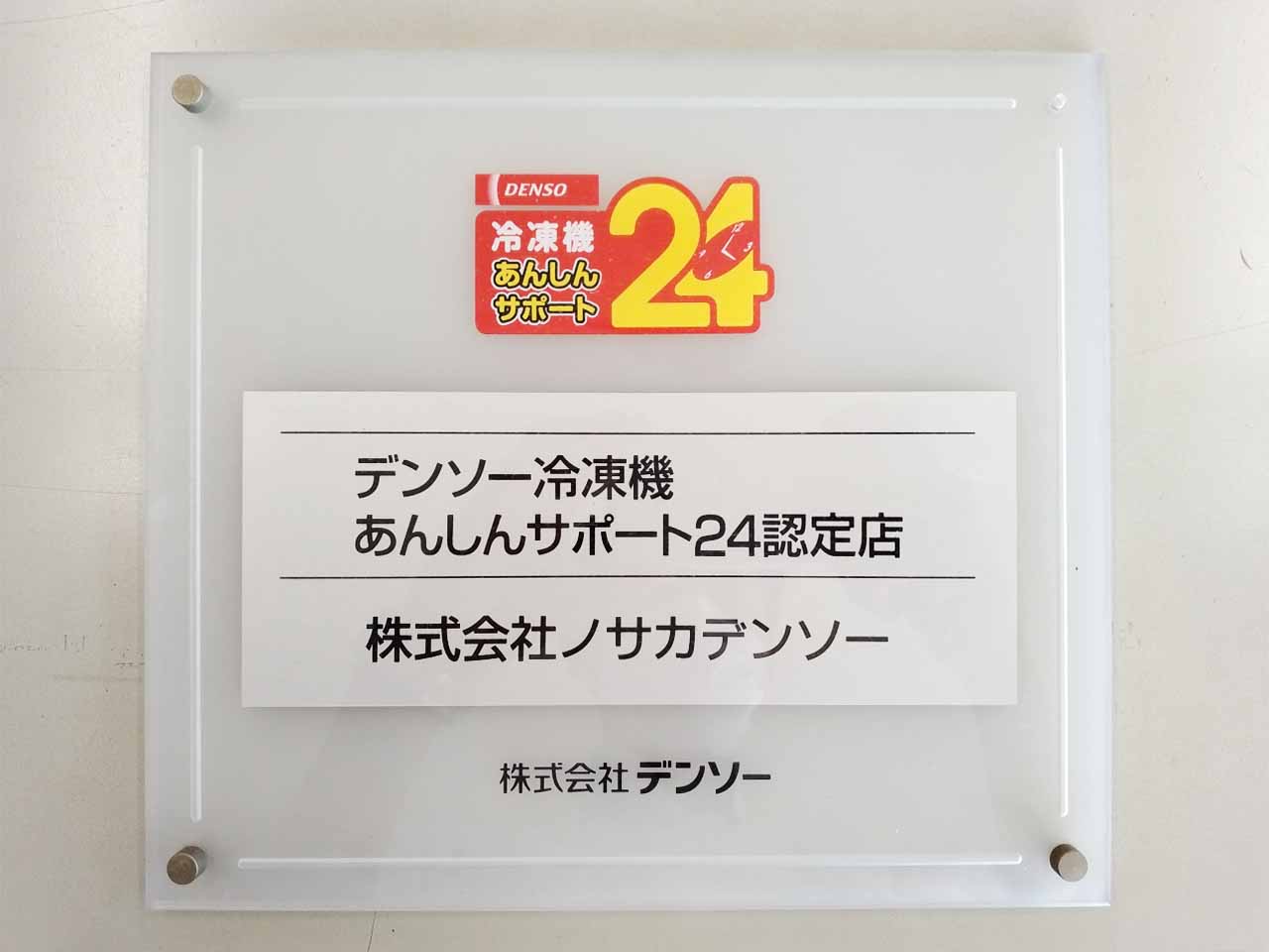 デンソー冷凍機安心サポート24認定店の証