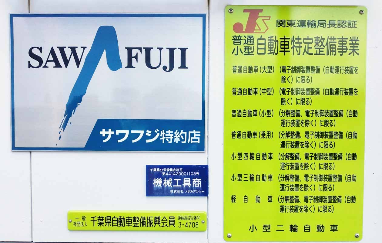 サワフジ特約店と自動車特定整備事業の認証取得